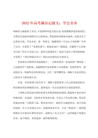 2022年高考满分记叙文学会舍弃
