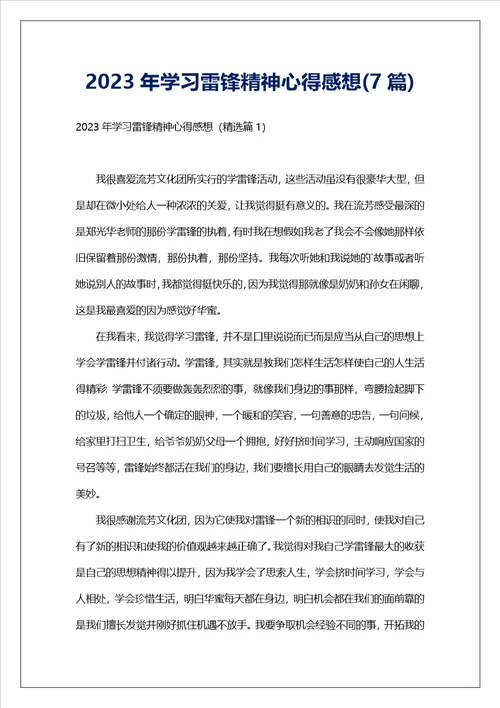 2023年学习雷锋精神心得感想7篇