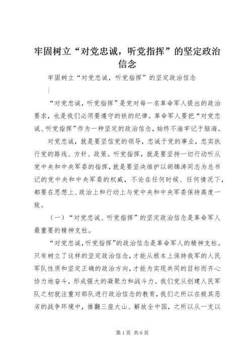 牢固树立“对党忠诚，听党指挥”的坚定政治信念.docx