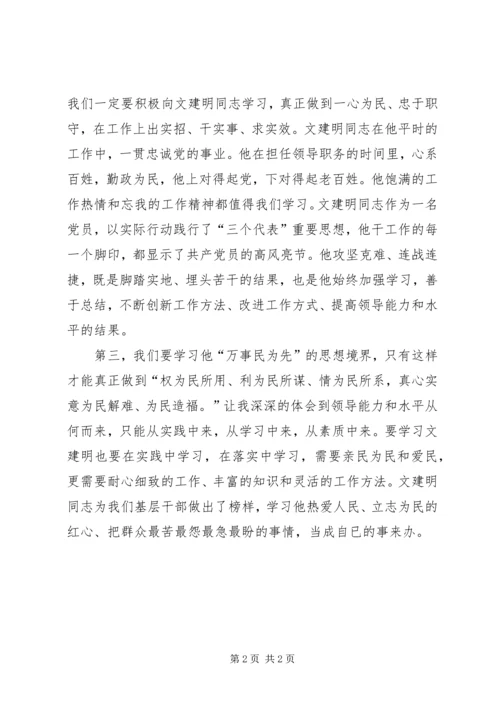 学习文建明心得 (2).docx