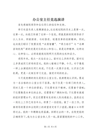 办公室主任竞选演讲 (2).docx