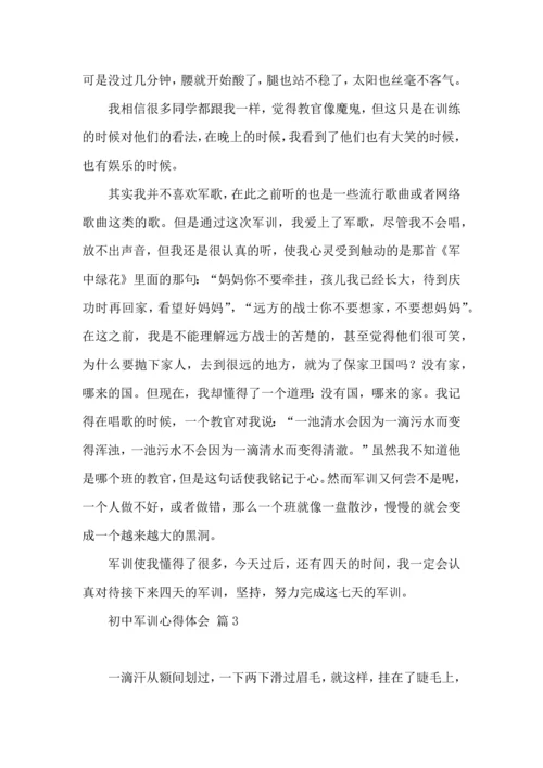 初中军训心得体会模板集锦六篇（一）.docx