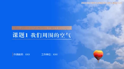 2.1我们周围的空气 课件(共20张PPT内嵌视频)-【新课标·新教材】九年级化学上册同步优质课件与
