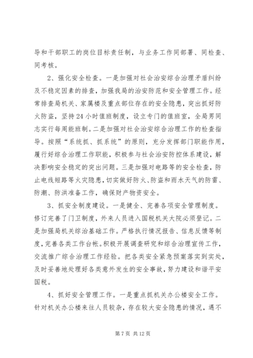 国家税务局综合治理工作汇报材料.docx