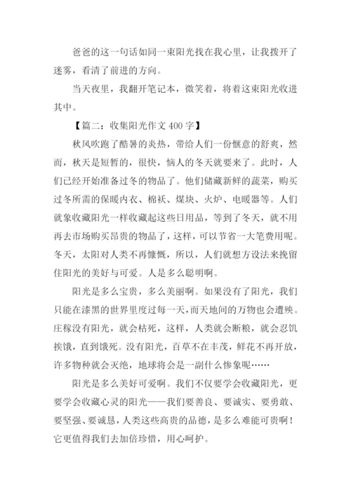 收集阳光作文400字.docx