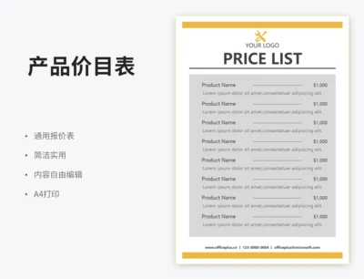 产品价目表