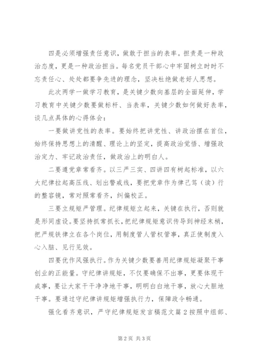 强化看齐意识，严守纪律规矩讲话稿范文.docx