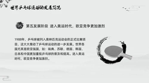 黑白中国风水墨乒乓球起源与发展小学体育PPT课件PPT模板宣传PP