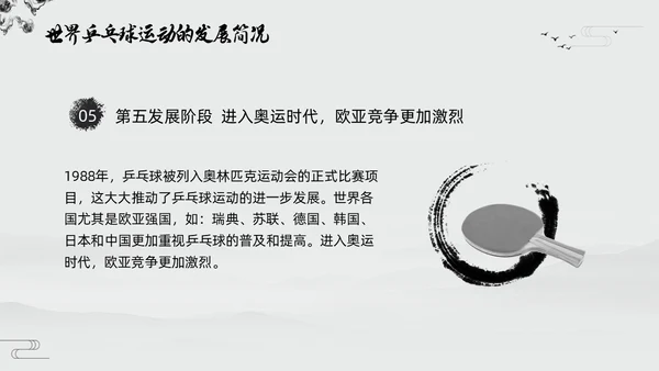 黑白中国风水墨乒乓球起源与发展小学体育PPT课件PPT模板宣传PP