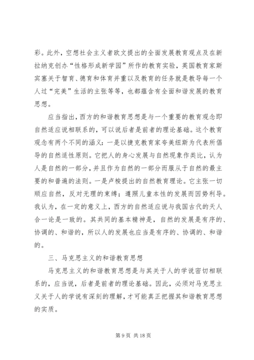 和谐教育思想的发展及其现实意义.docx