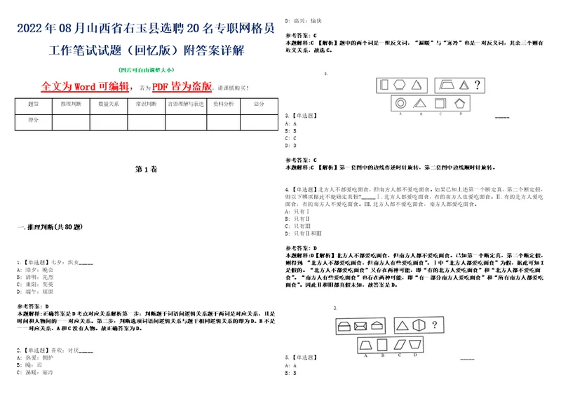 2022年08月山西省右玉县选聘20名专职网格员工作笔试试题回忆版附答案详解