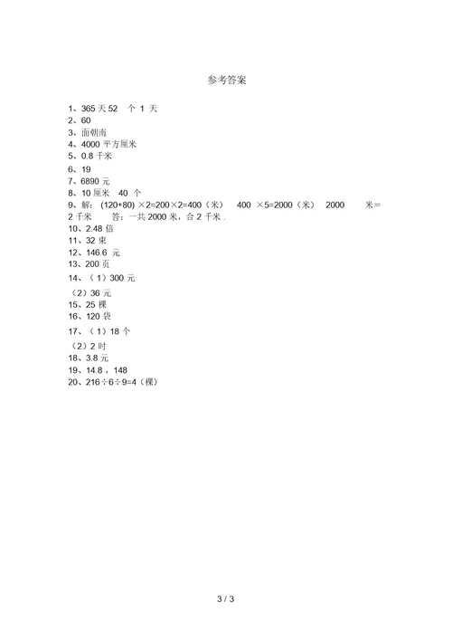 青岛版三年级数学上册易错题应用题带答案(审定版)