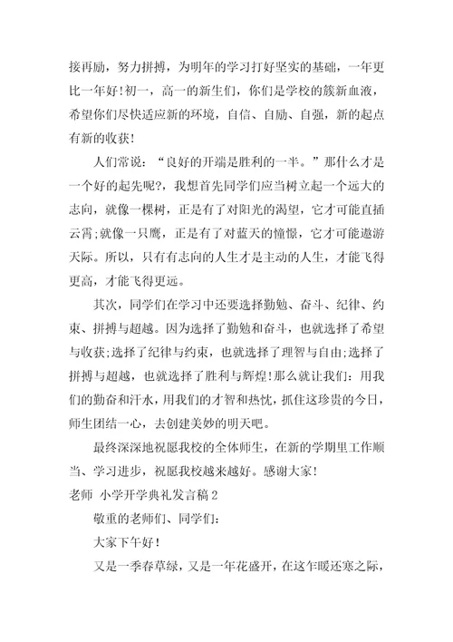 教师 小学开学典礼发言稿