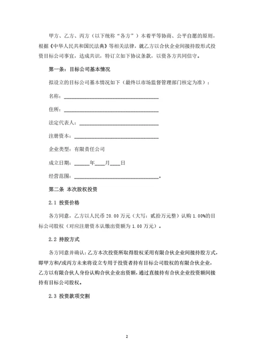 有限公司投资协议书（合伙企业间接持股）