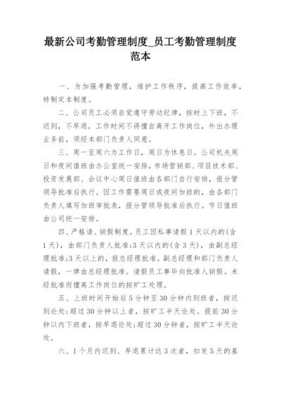 最新公司考勤管理制度_员工考勤管理制度范本.docx