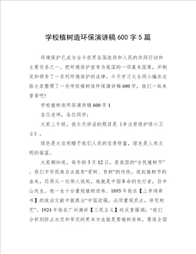 学校植树造环保演讲稿600字5篇