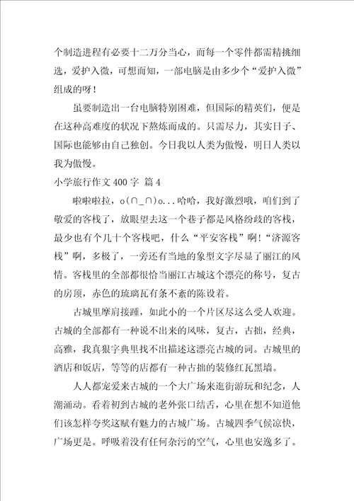 关于小学旅游作文400字合集6篇