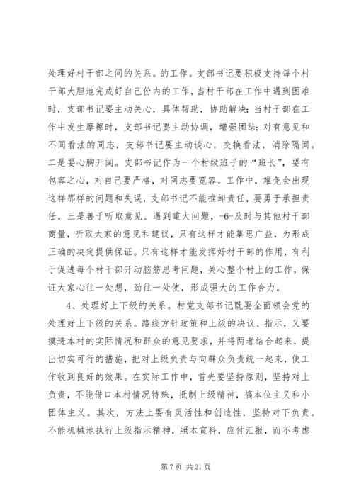 怎样当好一名村党支部书记 (2).docx