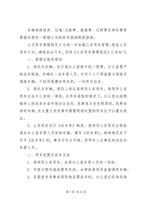 公司用车管理规定范文4篇.docx