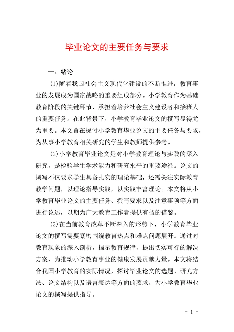 毕业论文的主要任务与要求