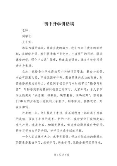 初中开学讲话稿.docx