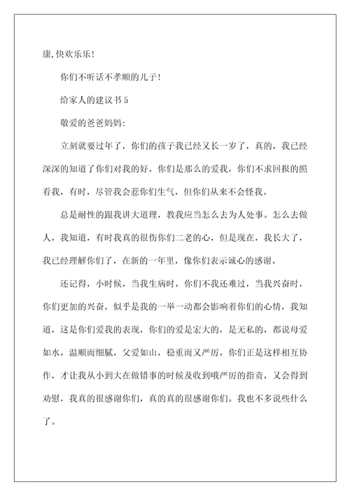 给家人的建议书作文500字