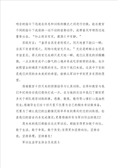 军训生活学生体会及收获2022五篇