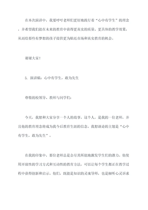 心中有学生教师演讲稿