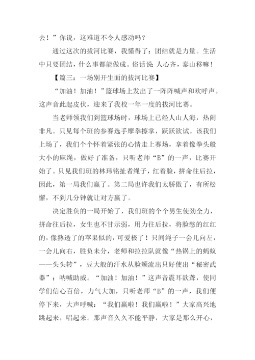 拔河比赛作文500字.docx