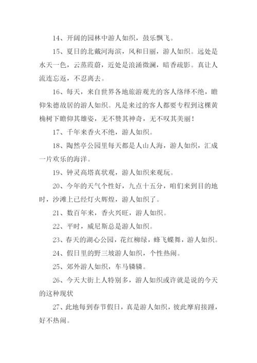 游人如织的反义词.docx