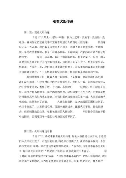 观看火炬传递.docx