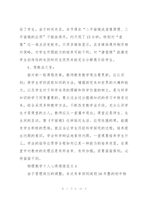 物理教学个人心得感悟范文10篇.docx