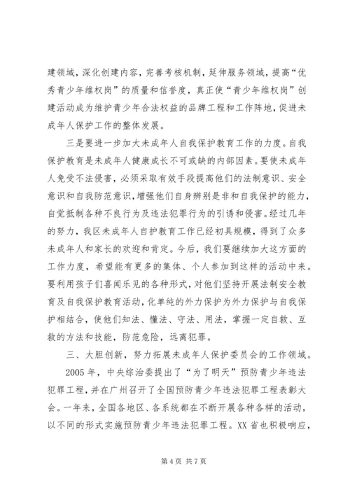 区长在未成年人保护委员会工作会暨预防未成年人犯罪论坛上的讲话 (3).docx