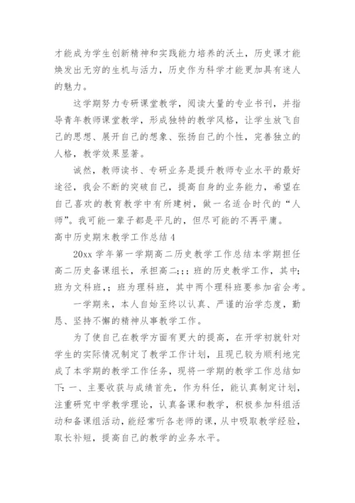 高中历史期末教学工作总结.docx