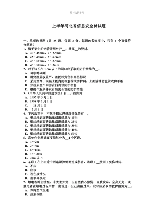 上半年河北省信息安全员试题.docx