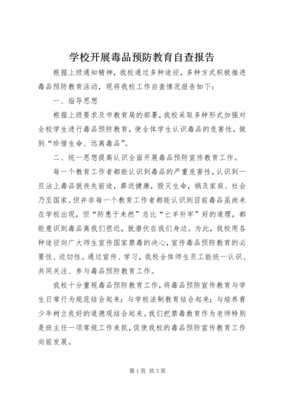 学校开展毒品预防教育自查报告 (2).docx