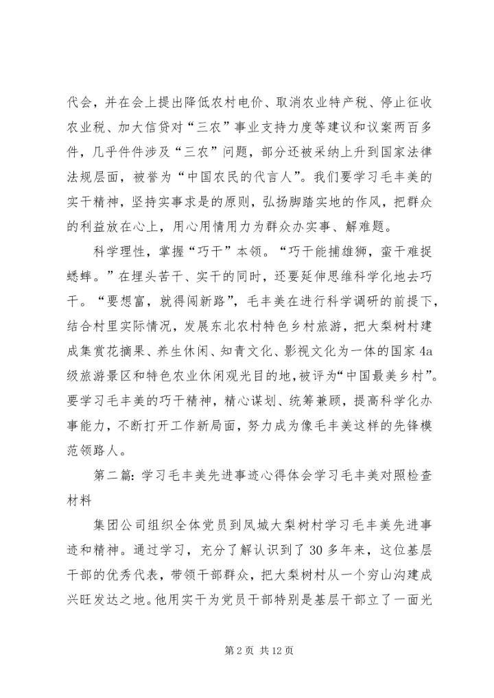 学习毛丰美先进事迹心得体会：以“干”为先.docx