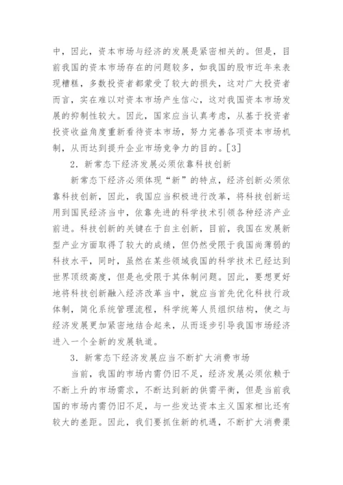 新常态下经济政策与贸易关系论文.docx