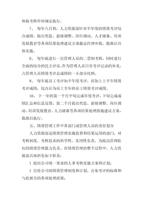 员工绩效考评方案