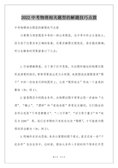2022中考物理相关题型的解题技巧点拨.docx