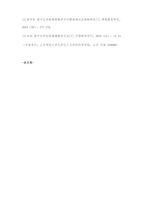 基于核心素养视域下的高中化学课堂情境创设策略.docx