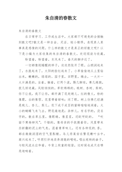 朱自清的春散文.docx