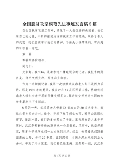 全国脱贫攻坚模范先进事迹讲话稿5篇.docx