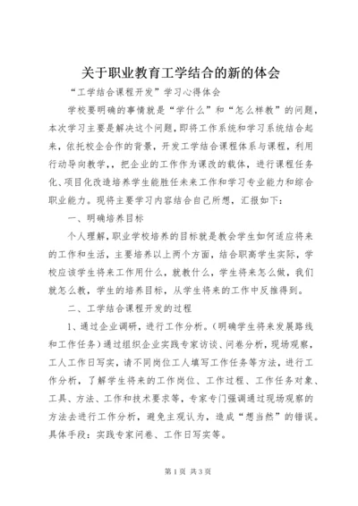 关于职业教育工学结合的新的体会.docx