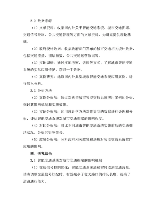 智能交通系统对城市交通拥堵的影响分析