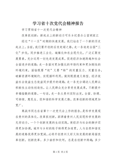 学习省十次党代会精神报告 (4).docx