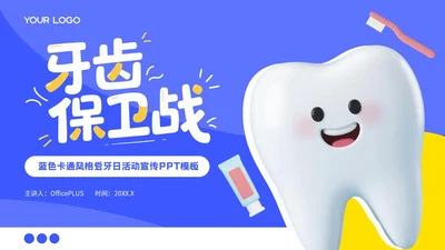 蓝色卡通风格牙齿保卫战PPT模板