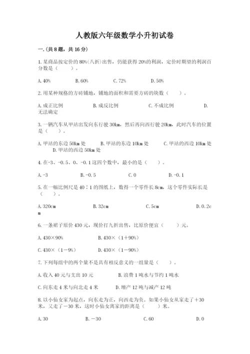 人教版六年级数学小升初试卷含完整答案【精品】.docx