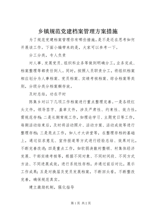 乡镇规范党建档案管理方案措施.docx