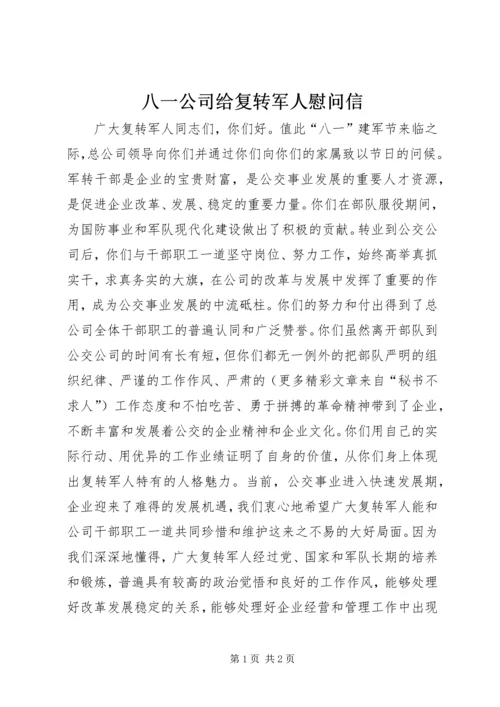 八一公司给复转军人慰问信 (9).docx